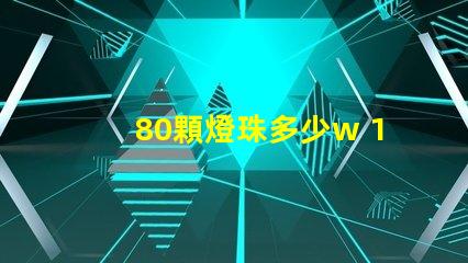 80顆燈珠多少w 100顆燈珠是多少w